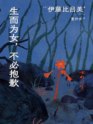 cover image of 生而为女，不必抱歉
